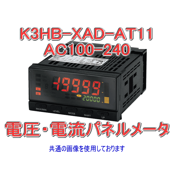 K3HB-XAD-AT11 AC/DC24電圧・電流パネルメータ　直流電流入力 NN