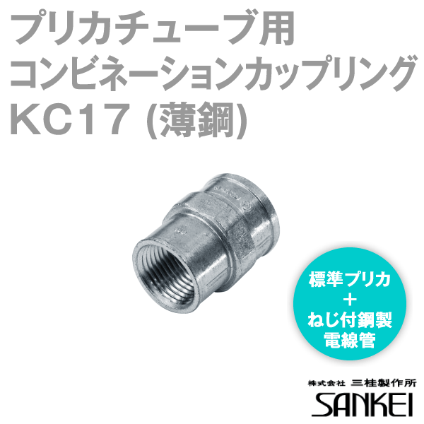 KC17 プリカチューブ用コンビネーションカップリング 20個 SD