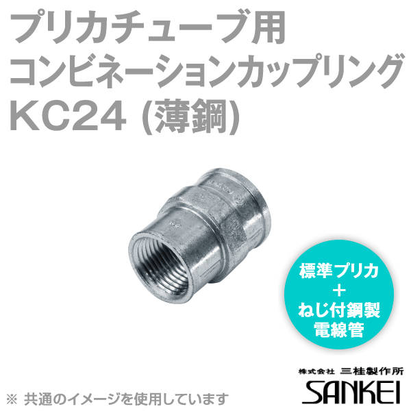 KC24 プリカチューブ用コンビネーションカップリング 20個 SD