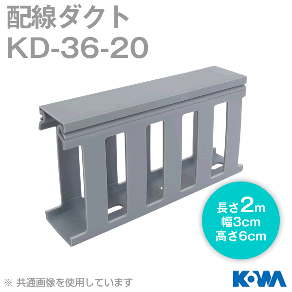 KD-36-20配線ダクト(2m) NN
