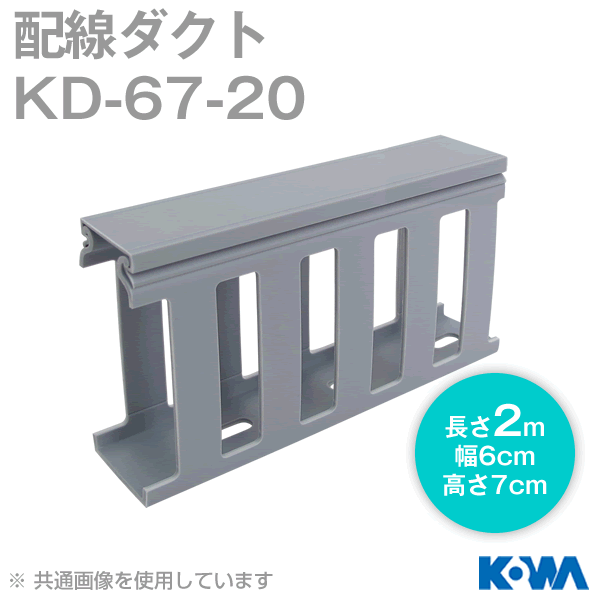 KD-67-20配線ダクト(2m) NN