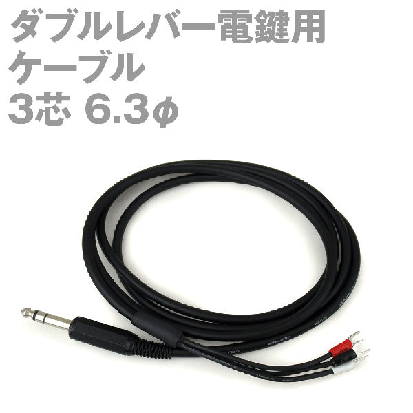 ダブルレバー電鍵用ケーブル3芯(ステレオ) 6.3φコネクタAS