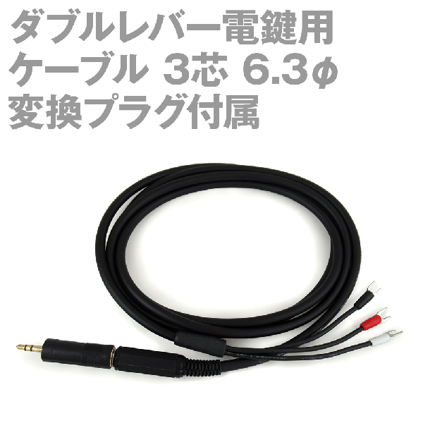 ダブルレバー電鍵用ケーブル3芯(ステレオ) 6.3φ(→3.5φ変換プラグ付属)コネクタAS