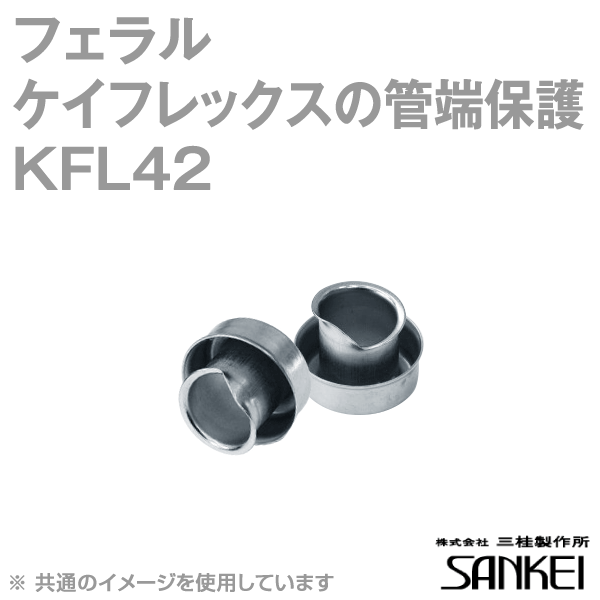 KFL42 フェラル ケイフレックスの管端保護(鋼製) 20個 SD