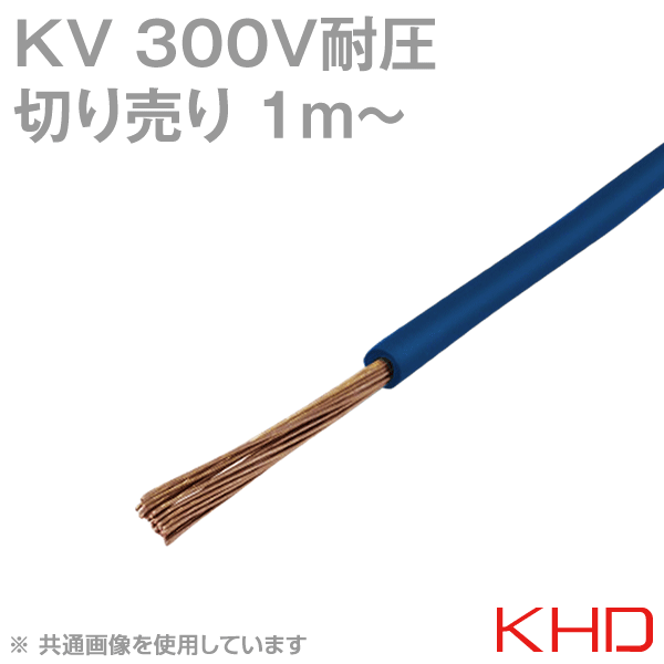 KHD KVケーブル300V耐圧(電線切売1m〜)