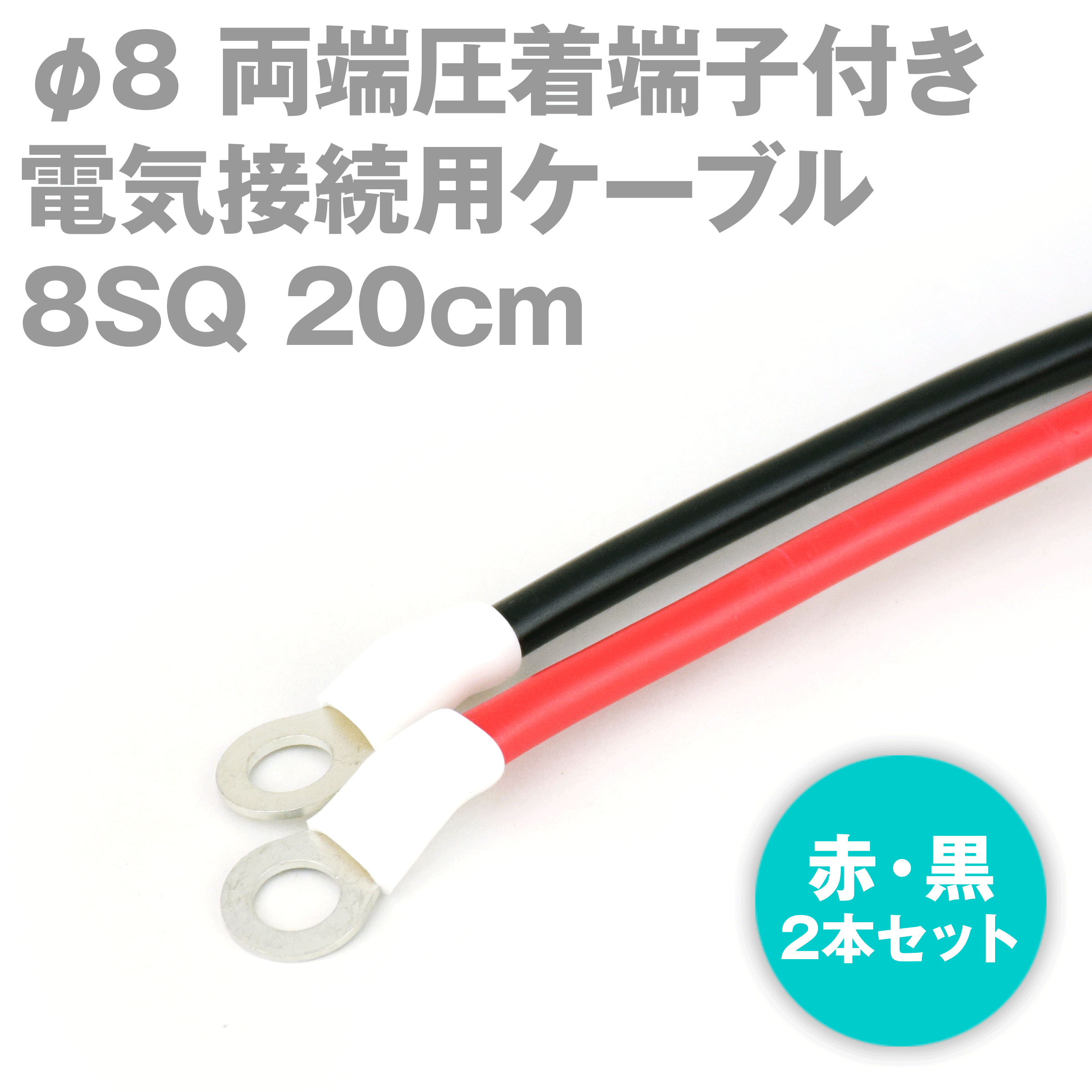 両端圧着端子付き電源用ケーブル 長さ:20cm (赤黒2本セット) TV