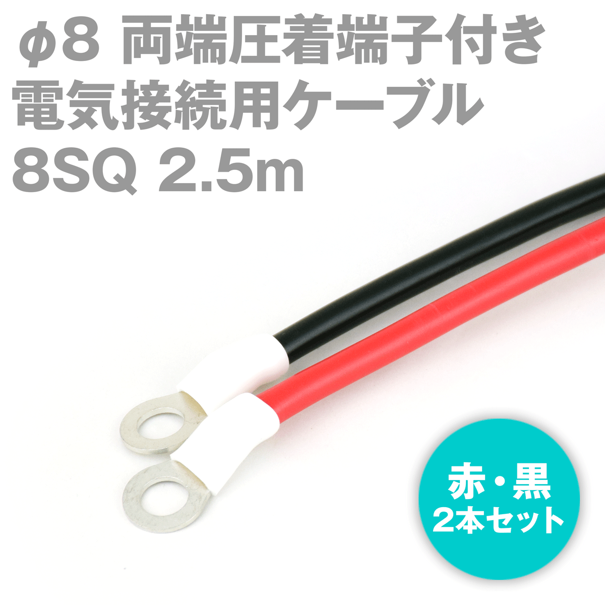 両端圧着端子付き電源用ケーブル 長さ:2.5m (赤黒2本セット) TV