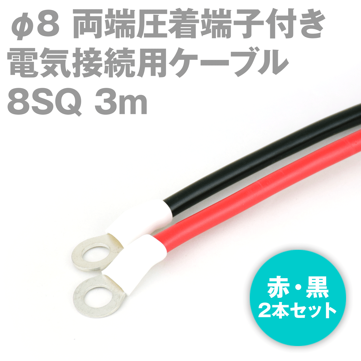 両端圧着端子付き電源用ケーブル 長さ:3m (赤黒2本セット) TV