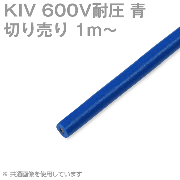 KIV 14〜200sq 青 切り売り1m〜 600V耐圧 電気機器用ビニル絶縁電線 SD