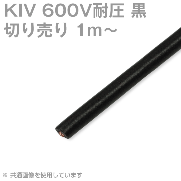 KIV 38〜200sq 黒 切り売り1m〜 600V耐圧 電気機器用ビニル絶縁電線 SD