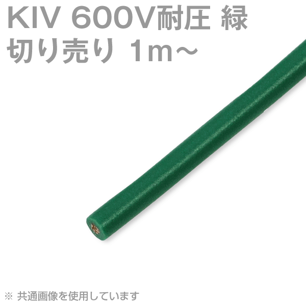 KIV 14〜200sq 緑 切り売り1m〜 600V耐圧 電気機器用ビニル絶縁電線 SD