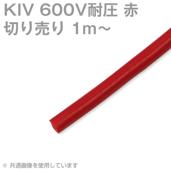 KIV 38〜200sq 赤 切り売り1m〜 600V耐圧 電気機器用ビニル絶縁電線 SD