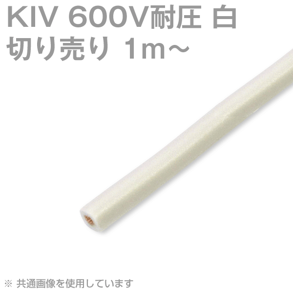 KIV 14〜150sq 白 切り売り1m〜 600V耐圧 電気機器用ビニル絶縁電線 SD