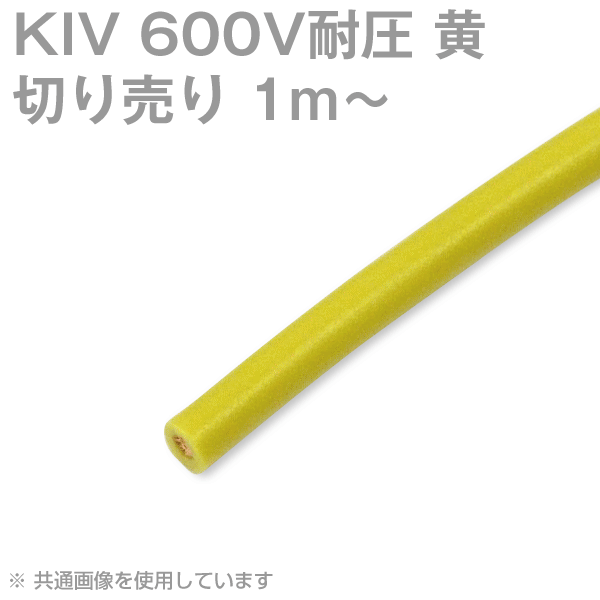 KIV 14〜200sq 黄 切り売り1m〜 600V耐圧 電気機器用ビニル絶縁電線 SD