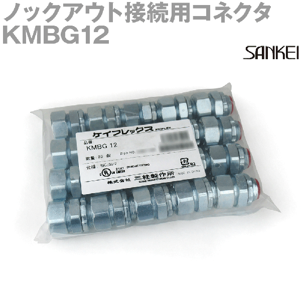 KMBG12 コネクタ ノックアウト接続用 20個 SD