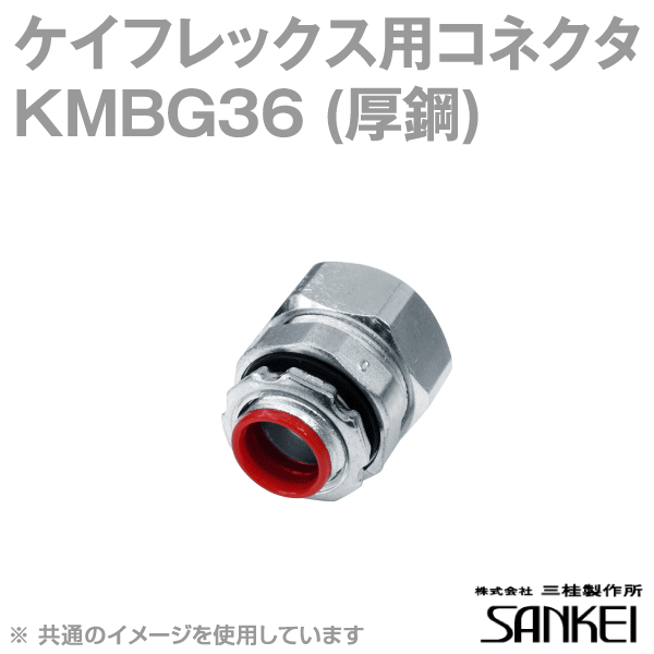 KMBG36 コネクタ ノックアウト接続用 10個 SD