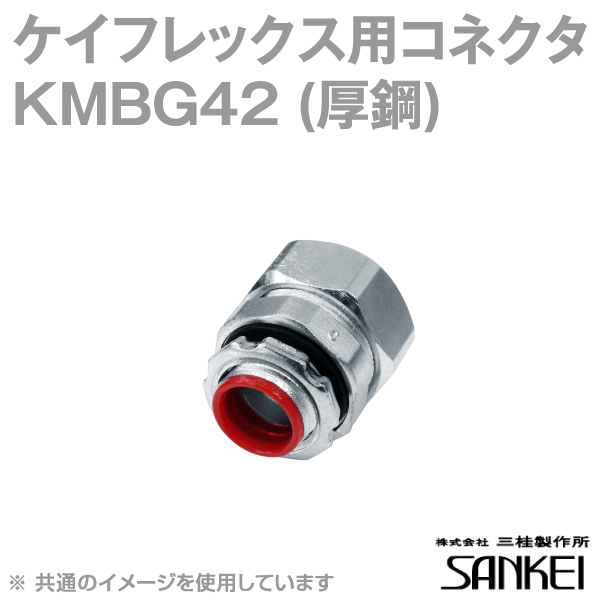 KMBG42 コネクタ ノックアウト接続用 10個 SD