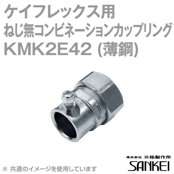 KMK2E42 ネジナシコンビネーションカップリング 薄鋼 非防水 5個 SD
