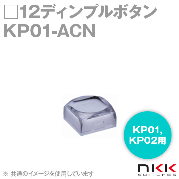 KP01-ACN □12ディンプルボタン (KP01,KP02用) (ボタン色:透明) (レンズ色:乳白) NN