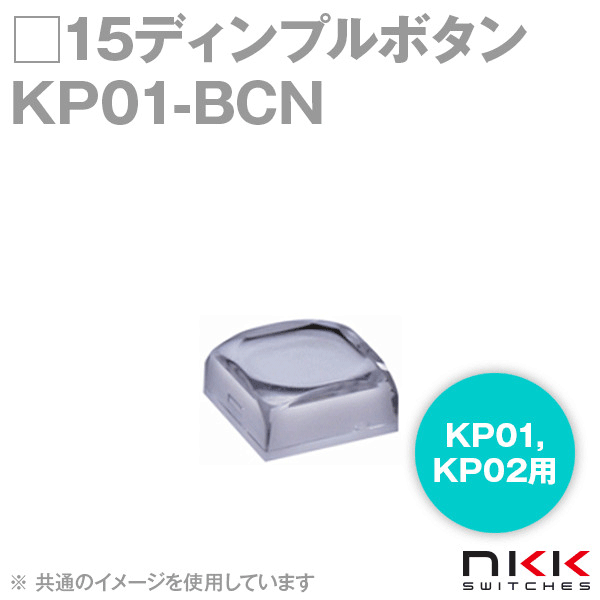 KP01-BCN □15ディンプルボタン (KP01,KP02用) (ボタン色:透明) (レンズ色:乳白) NN