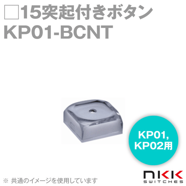 KP01-BCNT □15ボタン突起付きボタン (KP01,KP02用) (ボタン色:透明) (レンズ色:乳白) NN