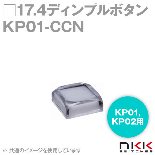 KP01-CCN □17.4ディンプルボタン (KP01,KP02用) (ボタン色:透明) (レンズ色:乳白) NN