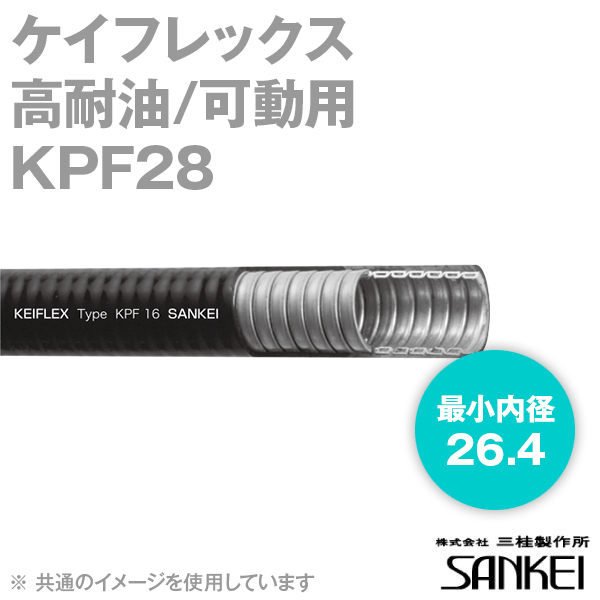 卸売り 三桂製作所 KPF28 高耐油 可動用ケイフレックス 内径26.4mm 20m 黒