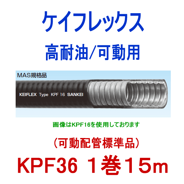 KPF36 高耐油/可動用ケイフレックス 1巻15m SD