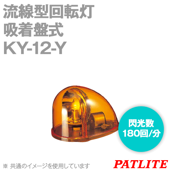 KY-12-Y流線型回転灯(吸着盤式) (定格電圧:DC12V) (黄) SN