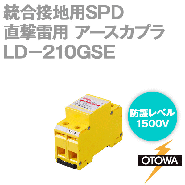 LD-210GSE 直撃雷用 アースカプラ 統合接地用SPD 避雷器 ギャップ式 255V AC 1500V 対地間 OT