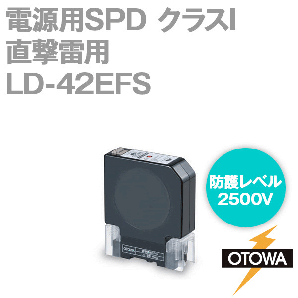 LD-42EFS 電源用SPD 避雷器 直撃雷用 510V AC 2500V 対地間 OT