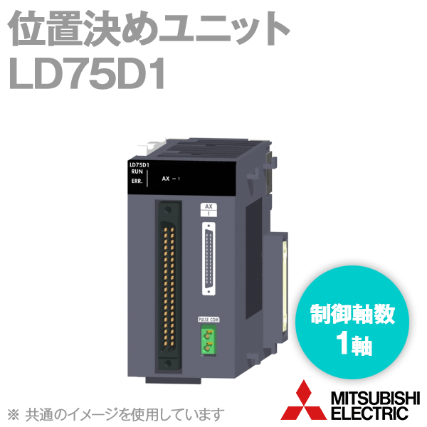LD75D1位置決めユニット(差動出力) (制御軸数: 1軸) NN