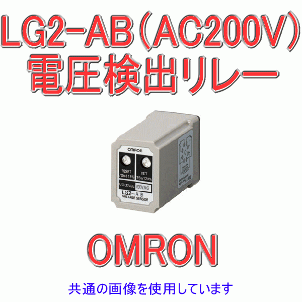 LG2-AB (AC100V)ボルティジ・センサ (電圧検出リレー)交流用 NN