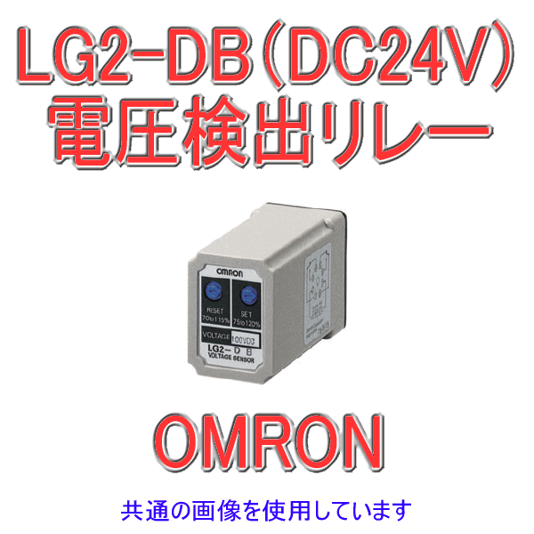LG2-DB (DC 24V)ボルティジ・センサ (電圧検出リレー)直流用 NN