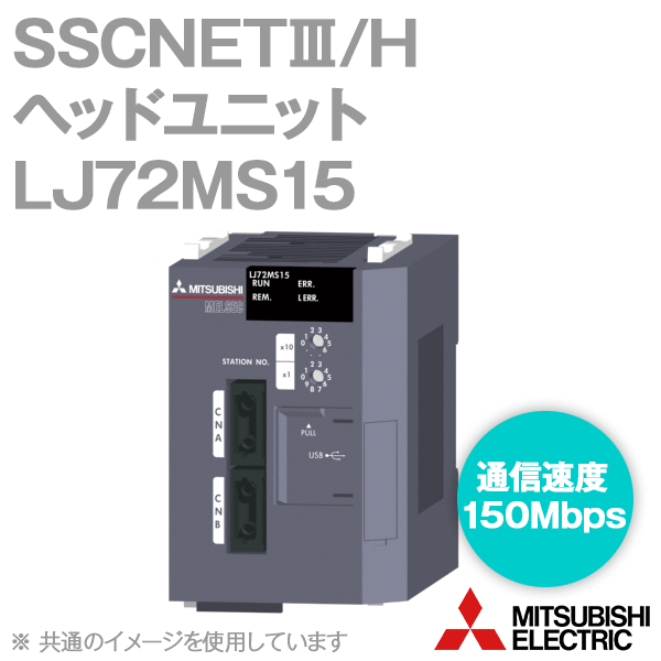 LJ72MS15 SSCNETIII/Hヘッドユニット(通信速度: 150Mbps) NN