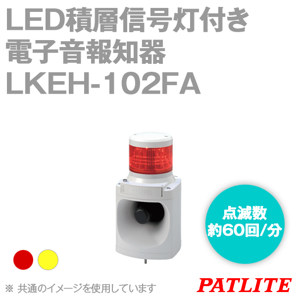 LKEH-102FA-□ LED積層信号灯付き電子音報知器(1段式) SN