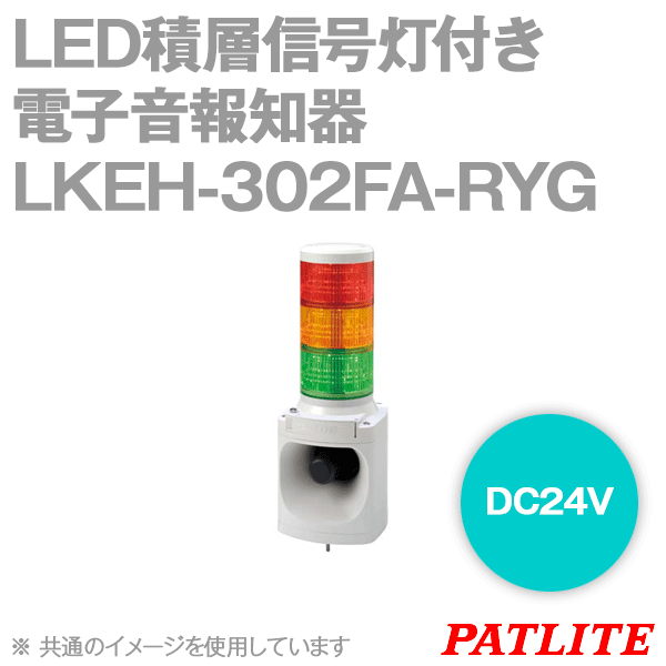 PATLITE LKEH-302FA-RYG LED積層信号灯付き電子音報知器(DC24V) (φ100) SN Angel Ham Shop