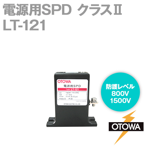 LT-121 電源用SPD 避雷器 最大連続使用電圧110V AC 公称放電5kA 最大放電10kA OT