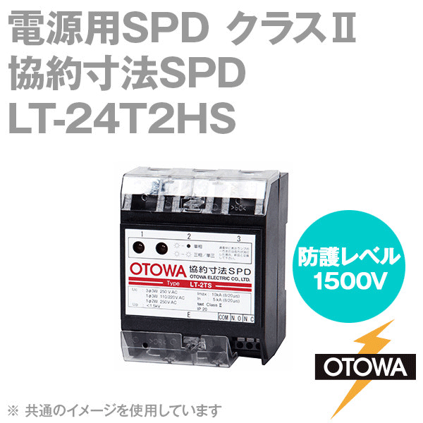 LT-24T2HS 電源用SPD 避雷器 協約寸法 110-250V AC 線間1500V 対地間1500V OT