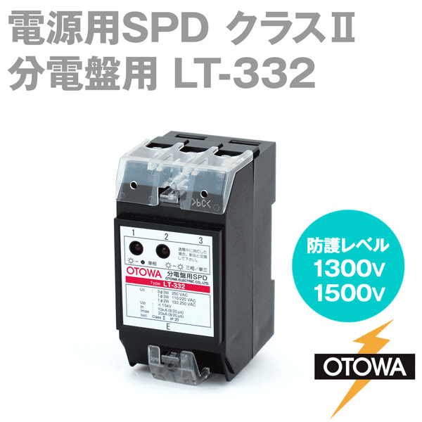 LT-332 電源用SPD 避雷器 分電盤用 最大連続使用電圧130/250V AC 公称放電10kA OT