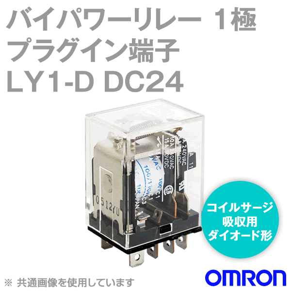 LY1-D DC24バイパワーリレー パワー開閉の小形汎用リレー NN