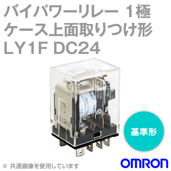 LY1Fバイパワーリレー パワー開閉の小形汎用リレー NN