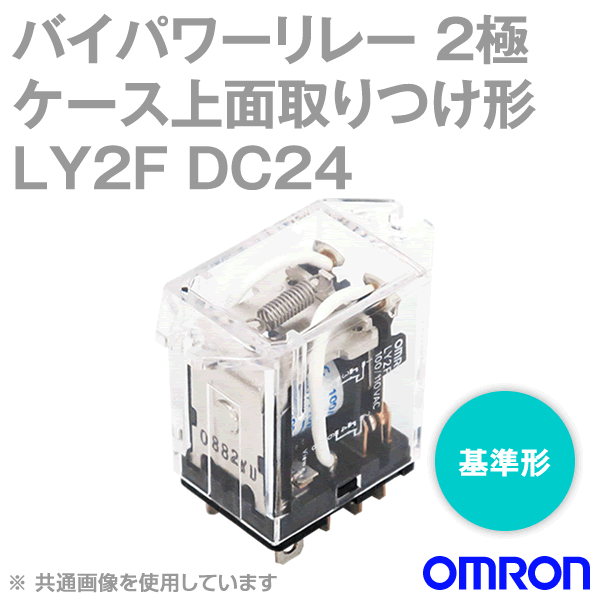 LY2Fバイパワーリレー パワー開閉の小形汎用リレー NN