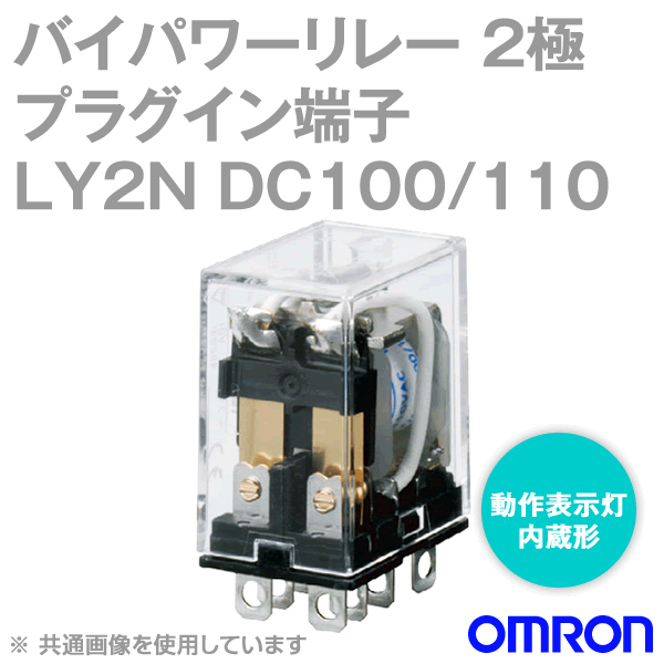 LY2Nバイパワーリレー パワー開閉の小形汎用リレー NN