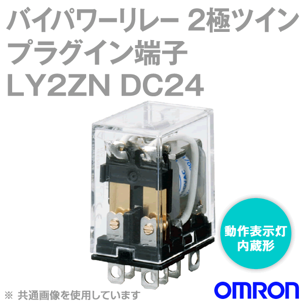 LY2ZNバイパワーリレー パワー開閉の小形汎用リレー NN