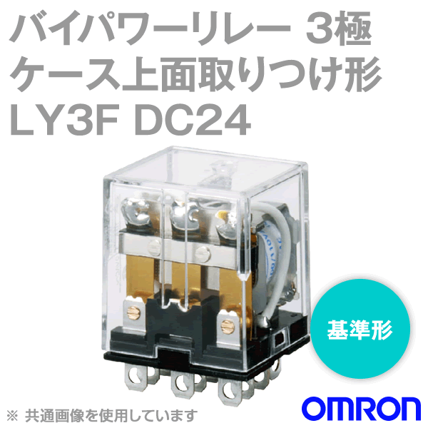 LY3Fバイパワーリレー パワー開閉の小形汎用リレー NN