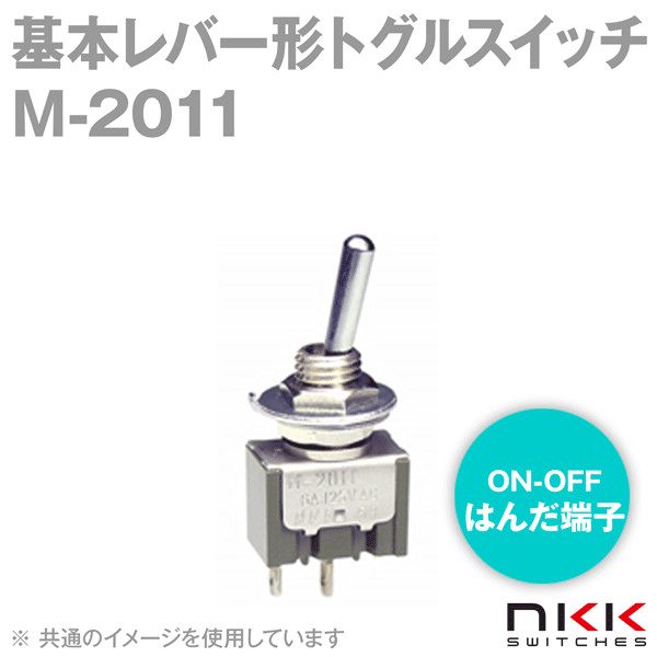 M-2011 基本レバー形トグルスイッチ (ON-OFF) (単極単投回路) (はんだ端子) (取付け穴 φ6.5mm) NN
