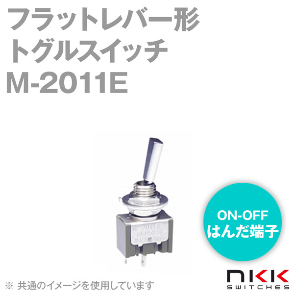 M-2011E フラットレバー形トグルスイッチ (ON-OFF) (単極単投回路) (はんだ端子) NN