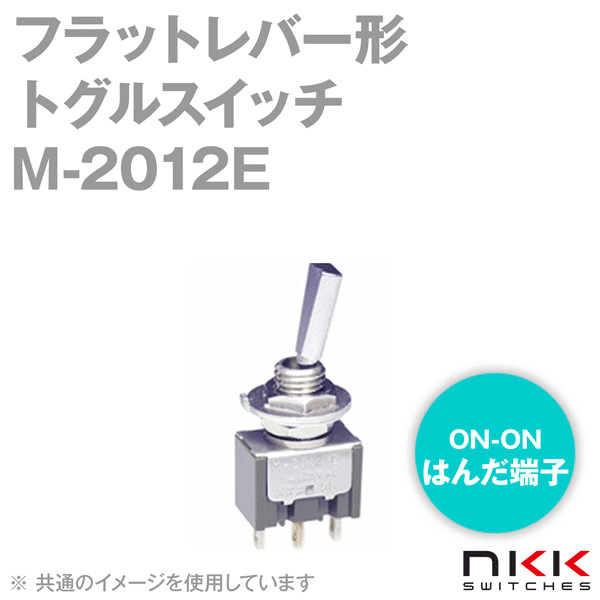 M-2012E フラットレバー形トグルスイッチ (ON-ON) (単極双投回路) (はんだ端子) NN