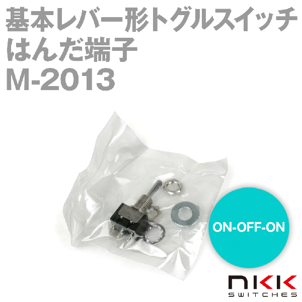 M-2013 基本レバー形トグルスイッチ (ON-OFF-ON) (単極双投回路) (はんだ端子) (取付け穴 φ6.5mm) NN